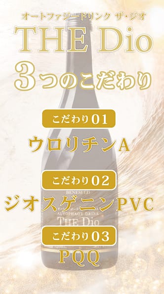 THE Dio オートファジー飲料 お試し特別価格／オートファジードリンク「THE Dio」 | HONEY